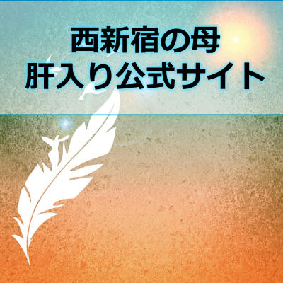 西新宿の母の占い公式サイト！東京に行けない方にもオススメの当たる占いアプリ